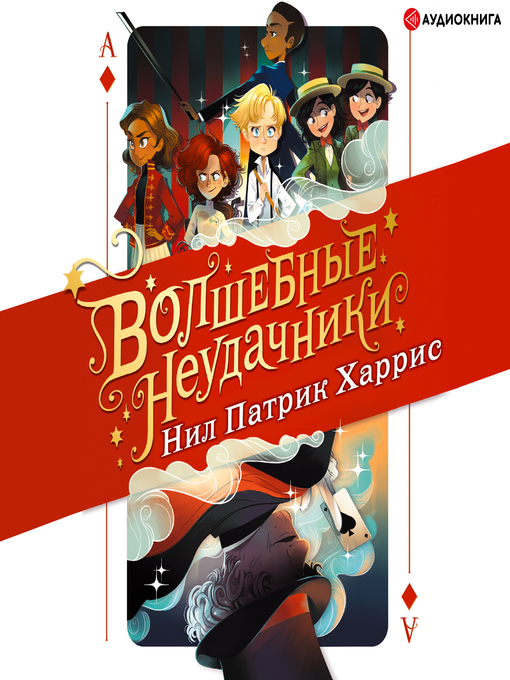 Title details for Волшебные неудачники by Нил Патрик Харрис - Available